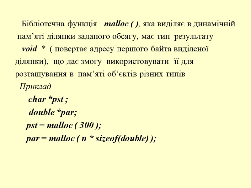 Бібліотечна функція   malloc ( ), яка виділяє в динамічній  пам’яті ділянки